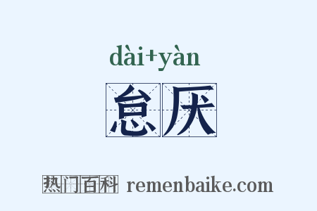 怠厌是什么意思的图片